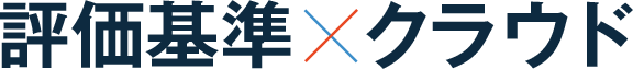 評価基準×クラウド
