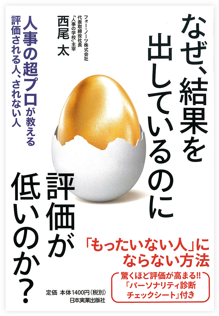 なぜ、結果を出しているのに評価が低いのか？