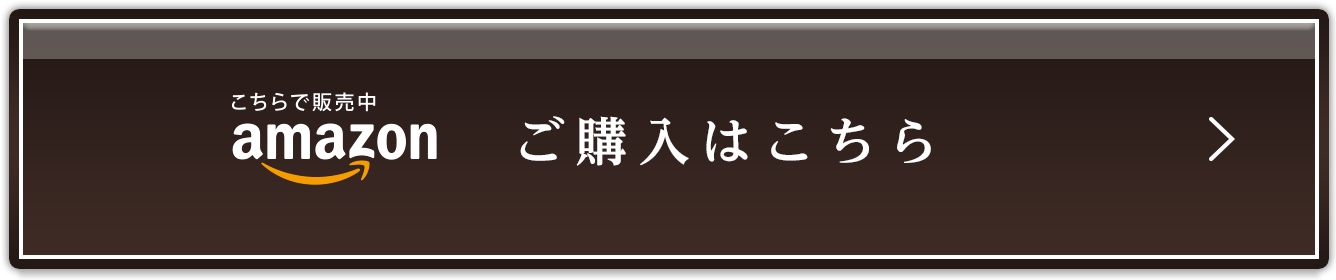 ご購入はこちら