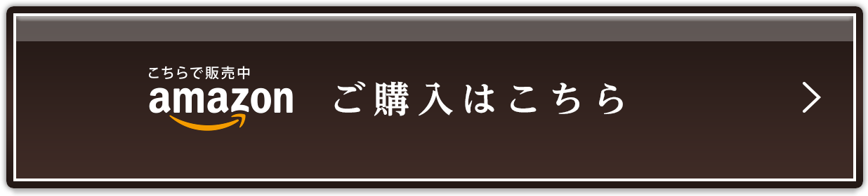 ご購入はこちら
