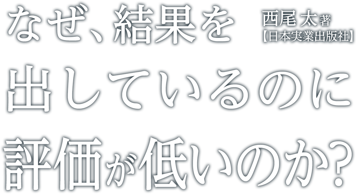 なぜ、結果を出しているのに評価が低いのか?