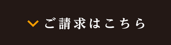 ご請求はこちら